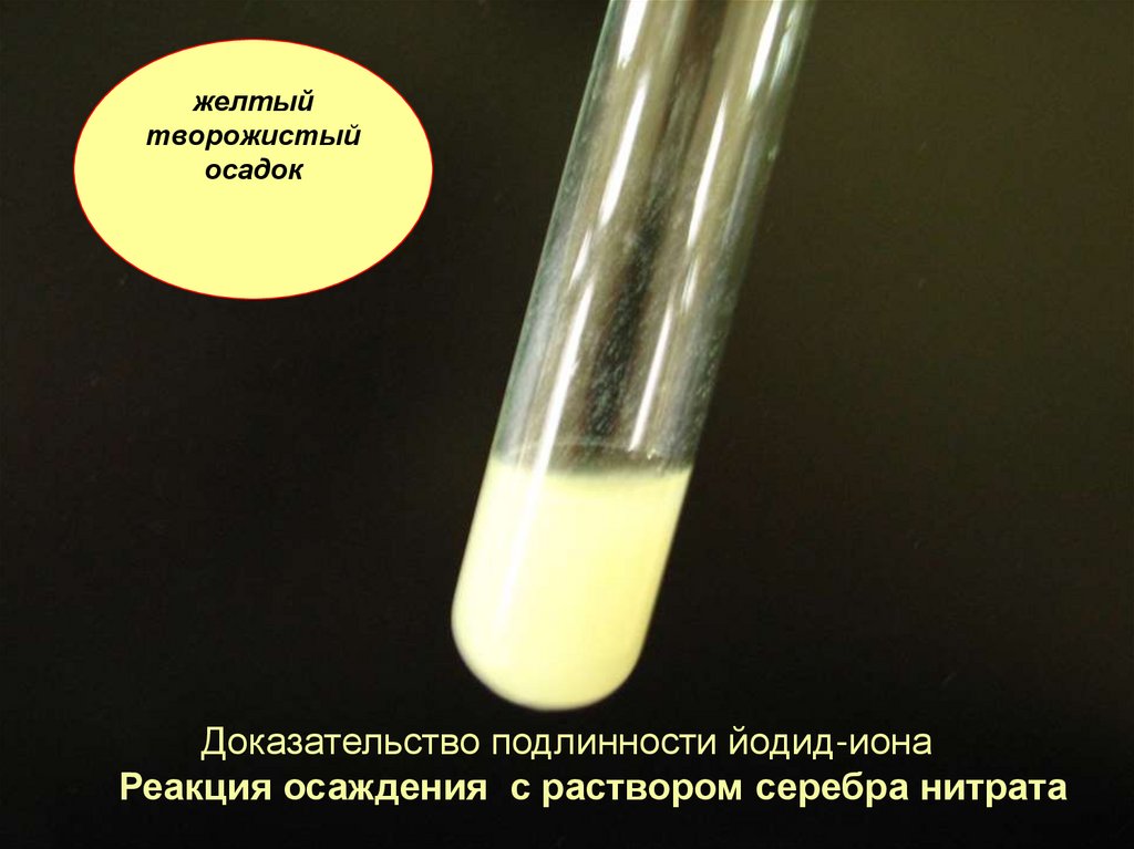 Реакция брома с иодидом калия. Бромид серебра иодид серебра цвет осадка. Нитрат серебра цвет раствора. Желтый творожистый осадок.