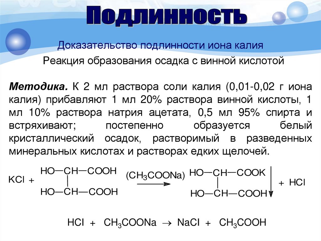 Качественная реакция на ацетат. Калия йодид реакции подлинности. Реакция на калий с винной кислотой. Реакция калия с виннокаменной кислотой.