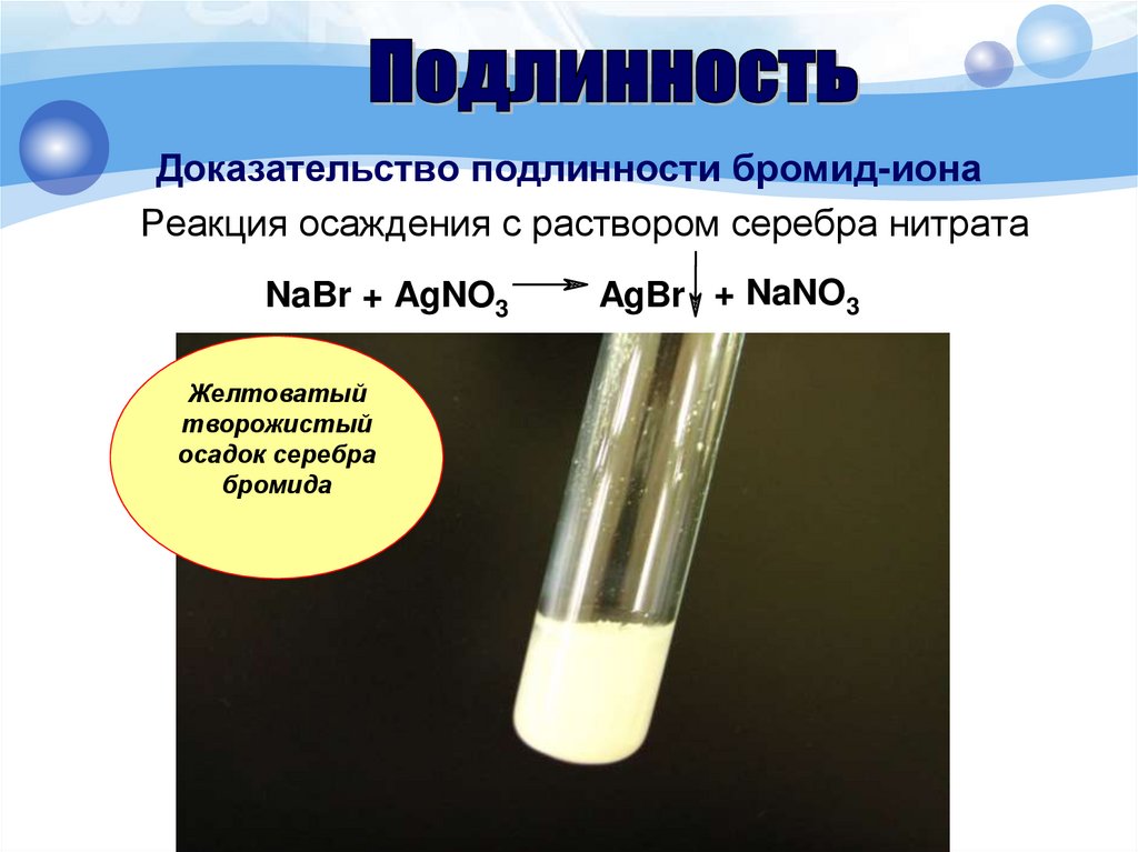 Реакция нитрата свинца и сульфата натрия. Бромид серебра осадок. Подлинность бромид ионов. Натрия бромид качественные реакции.