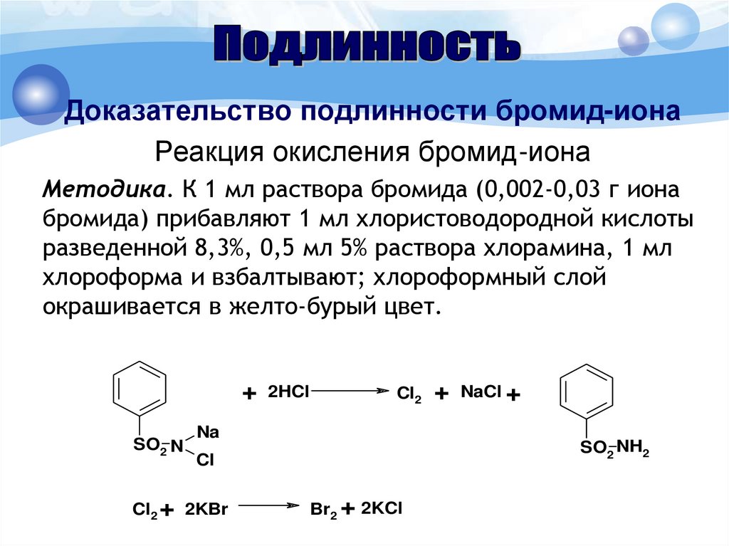 Бромид натрия и водород реакция. Подлинность бромид Иона. Подлинность бромид ионов.