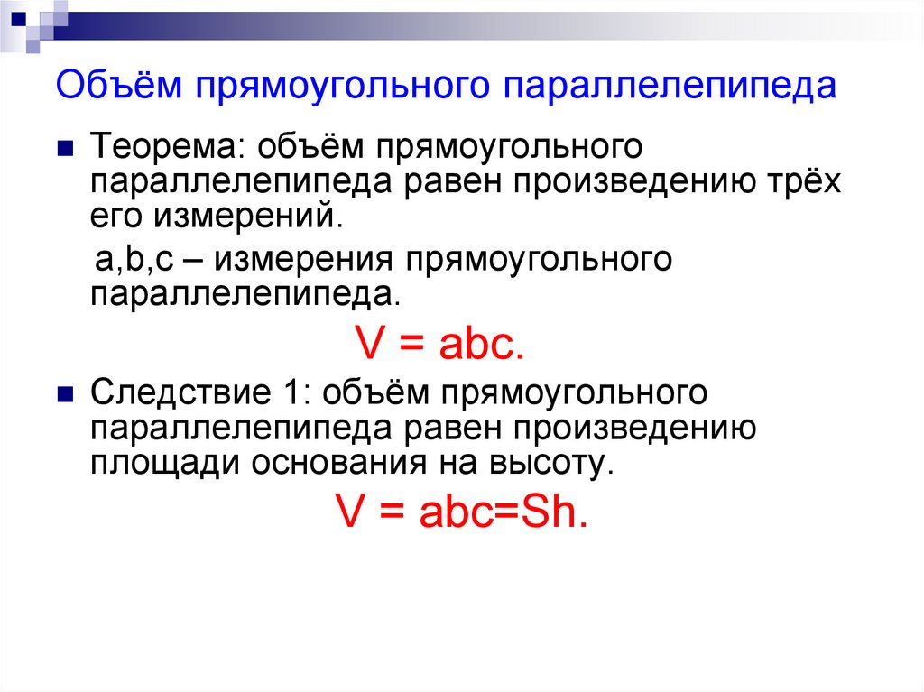 Дайте понятие объема. Теорема об объеме прямоугольного параллелепипеда. Понятие объема 11 класс. Объем 11 класс презентация. Следствия теоремы объемов.