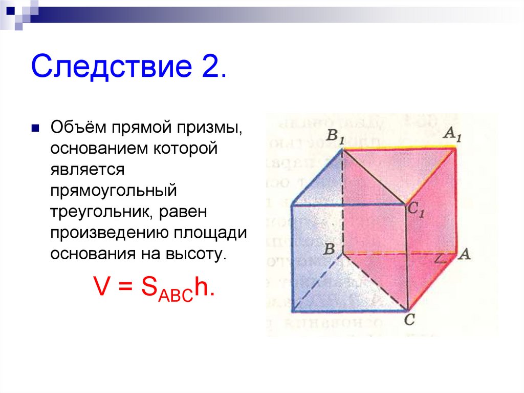 Объем примы. Объем Призмы с прямоугольным основанием. Основанием прямой треугольной Призмы объем. Доказательство объёма прямой треугольной Призмы. Прямой Призмы - прямоугольники.
