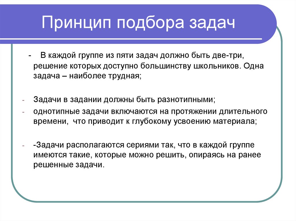 Что включается в задачи. Принцип подбора заданий. Принцип отбора задач по математике. Принципы подбора задач по математике. Принципы выбора заданий для групповой работы.