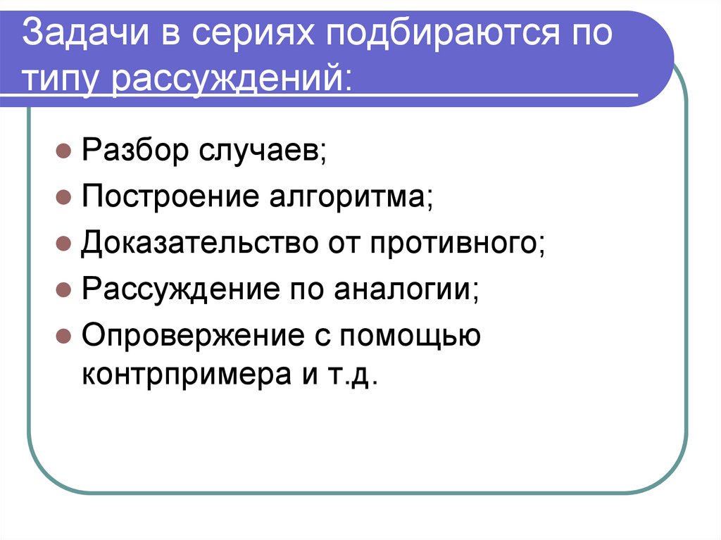 Алгоритм доказательства. Рассуждение по аналогии от противного. Нестандартные задачи менеджера.