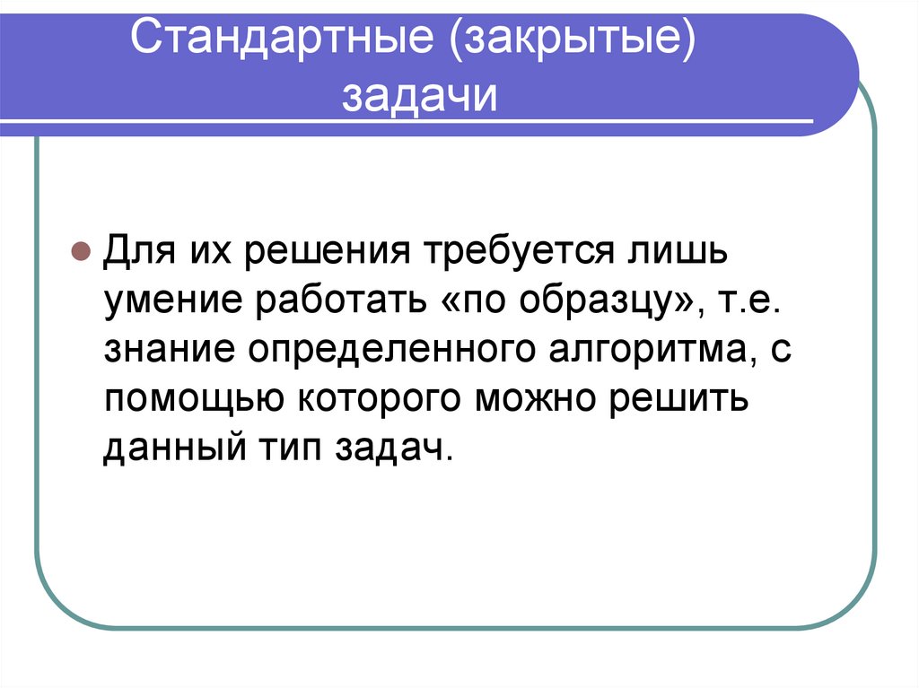 Закрыть задачи. Закрытые задачи. Пример закрытой задачи. Замкнутые задачи. Типовые и нетиповые задачи.