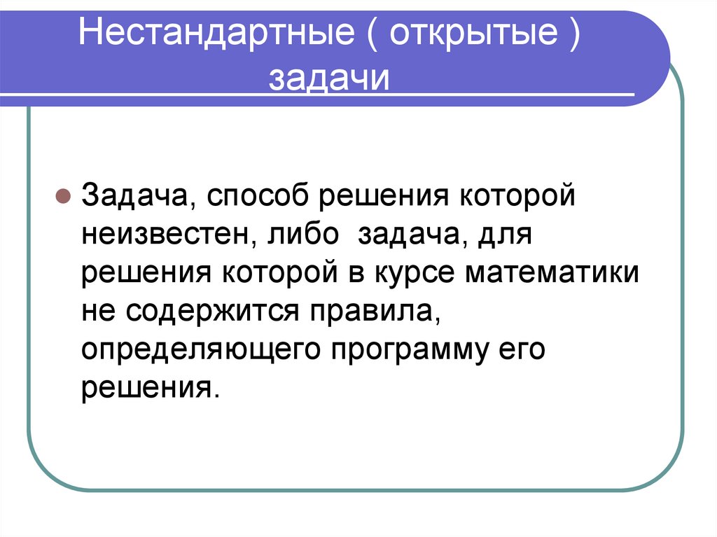 Открытые задачи. Презентации открытые задачи. Способы решения нестандартных задач. Нетиповые задачи. Типы открытых задач.