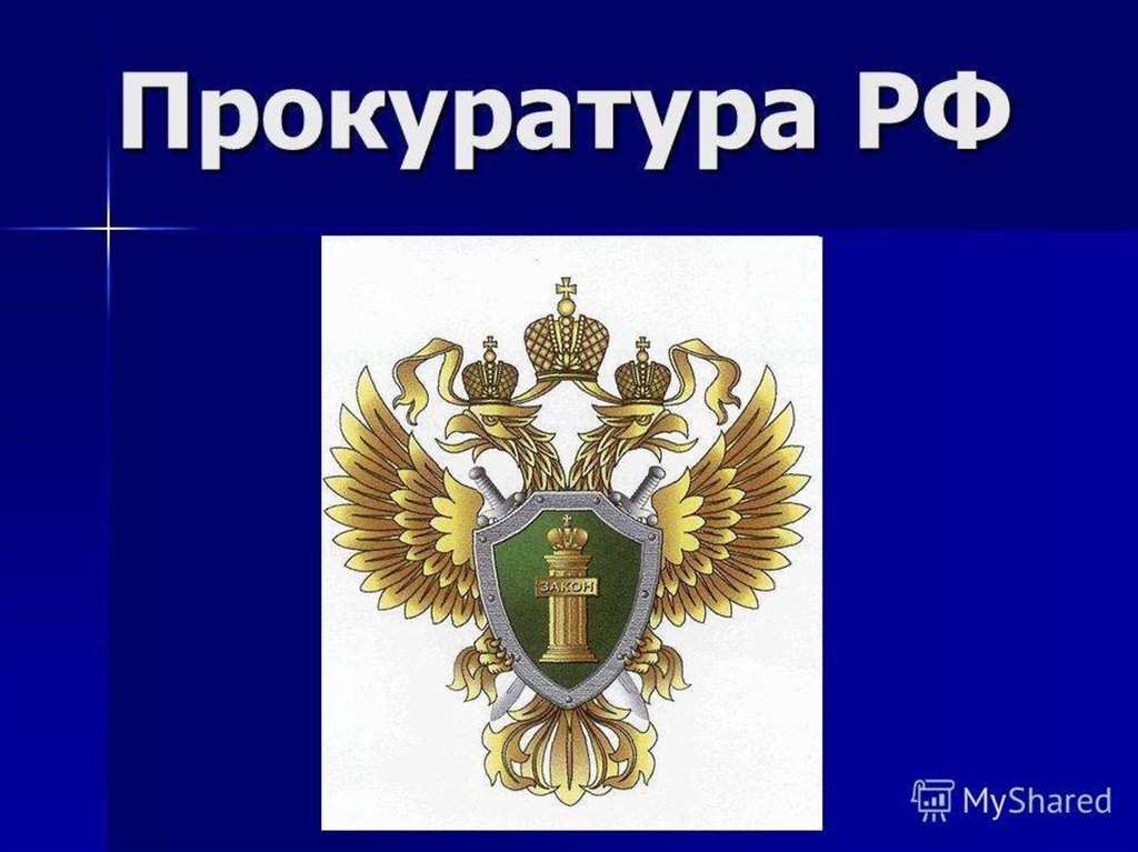 Органы прокуратуры рф презентация