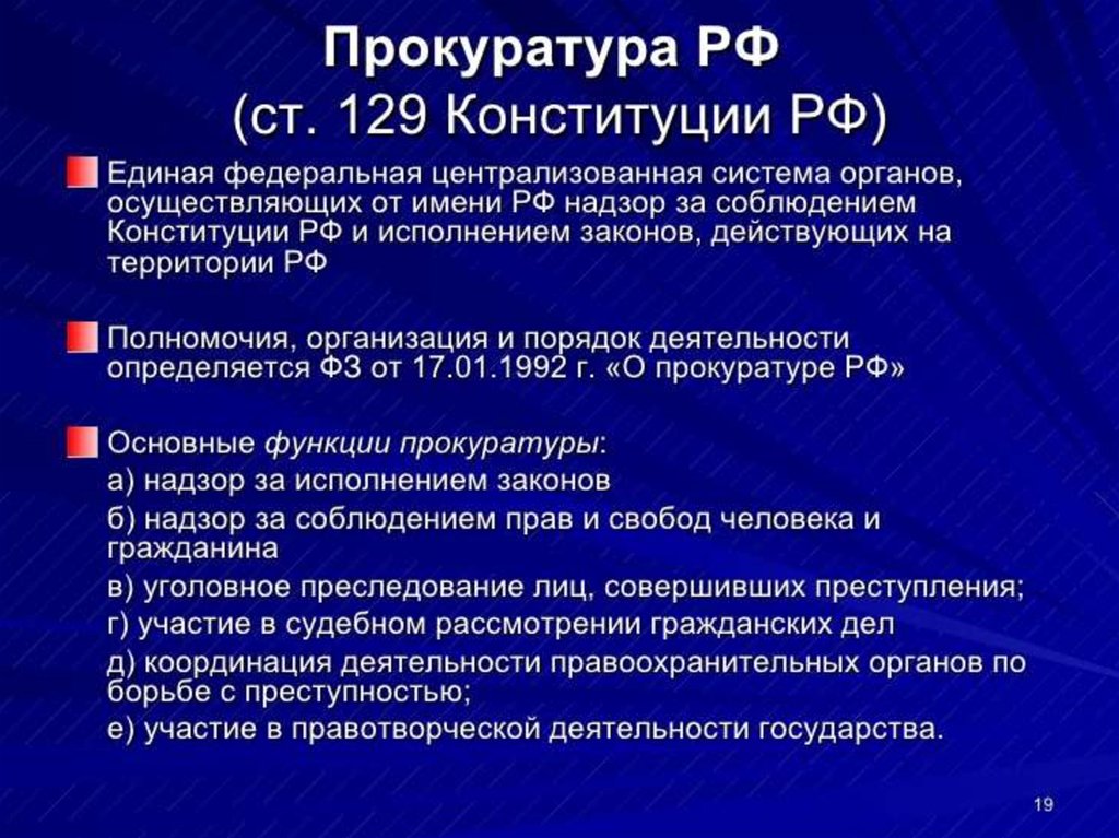 Прокуратура в рф презентация