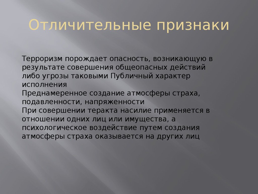 Латинизмы. Отличительные признаки терроризма. Признаки терроризма. Отличительные признаки человека. Отличительные черты современного терроризма.