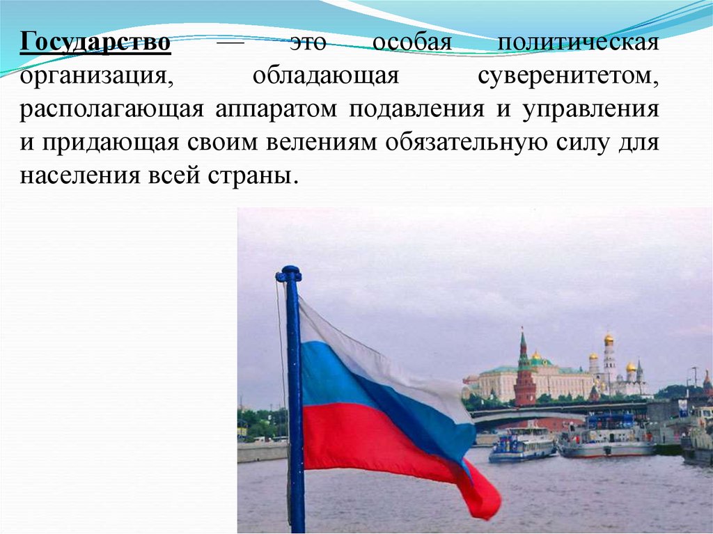 Источник верховной власти находится в. Государство это организация обладающая политической. Страны обладающие суверенитетом. Государство это особая организация власти обладающая аппаратом. Проект государство это мы.