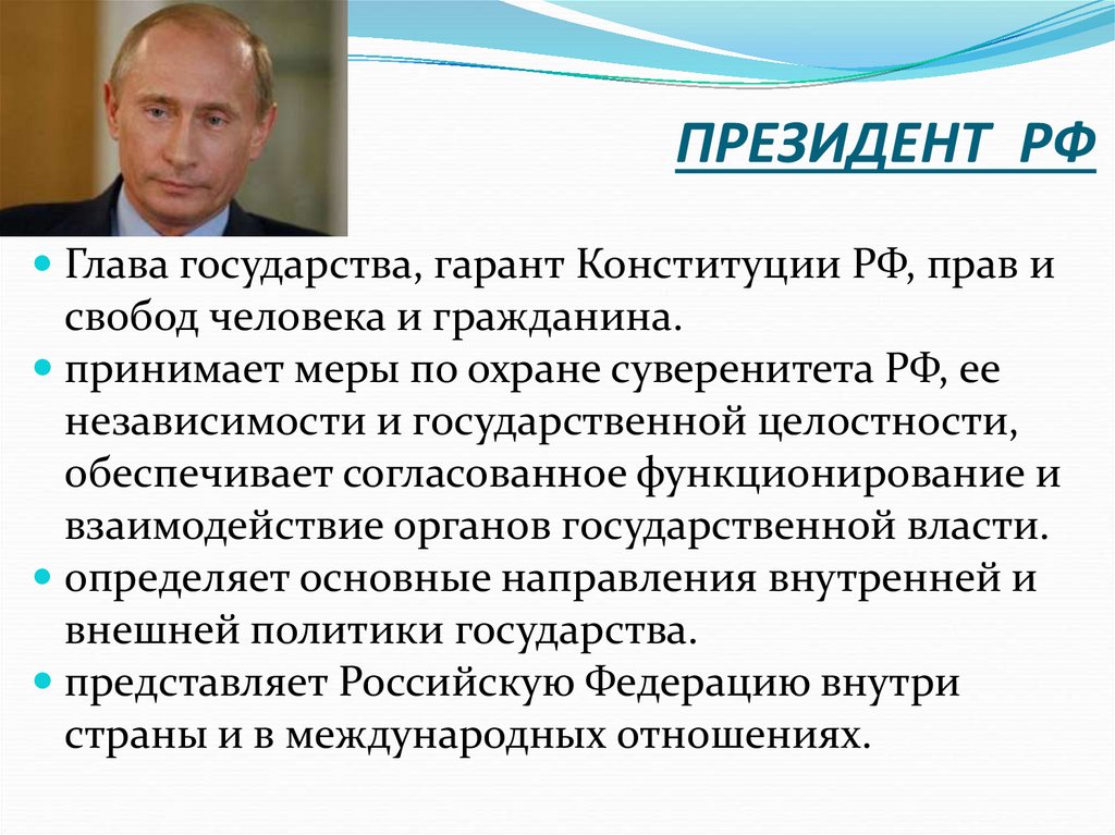 Какой из институтов является гарантом конституции. Президент Гарант прав и свобод. Президент РФ Гарант Конституции прав и свобод. Президент как Гарант прав и свобод человека и гражданина. Президент РФ охрана суверенитета.