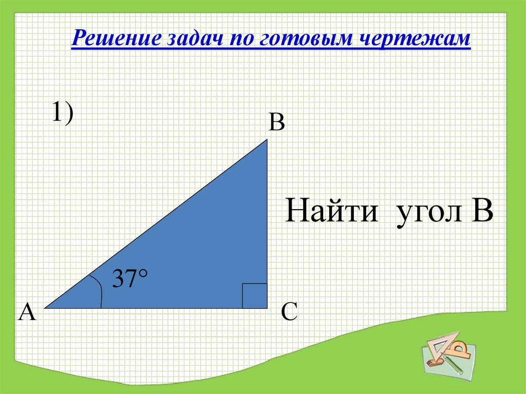 Некоторые свойства прямоугольных треугольников 7 класс презентация