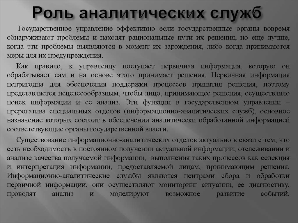 Роль аналитических служб