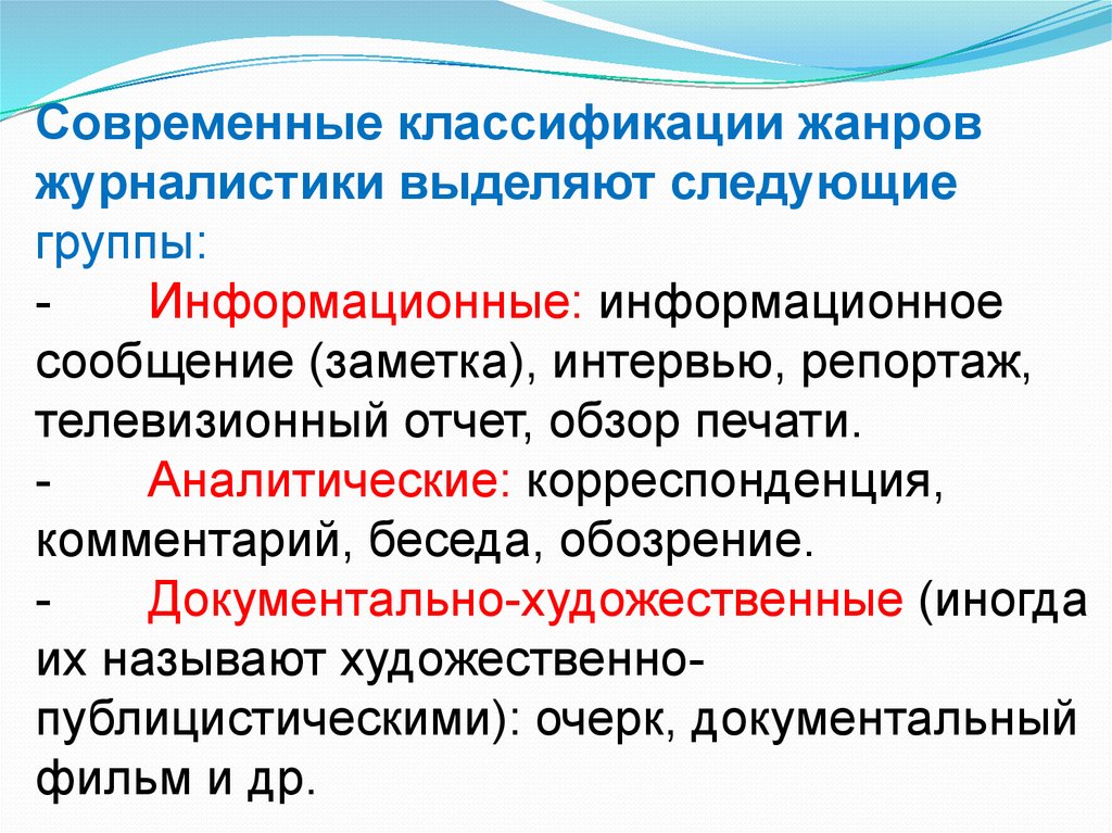 Современные жанры. Классификация жанров журналистики. Информационные Жанры журналистики. Информационные и аналитические Жанры. Современные журналистские Жанры.