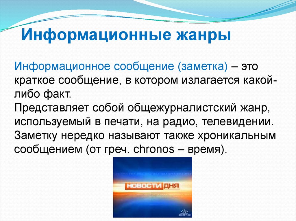 Информационное сообщение. Заметка информационный Жанр. Информационные Жанры телевидения. Информационное сообщение картинка.