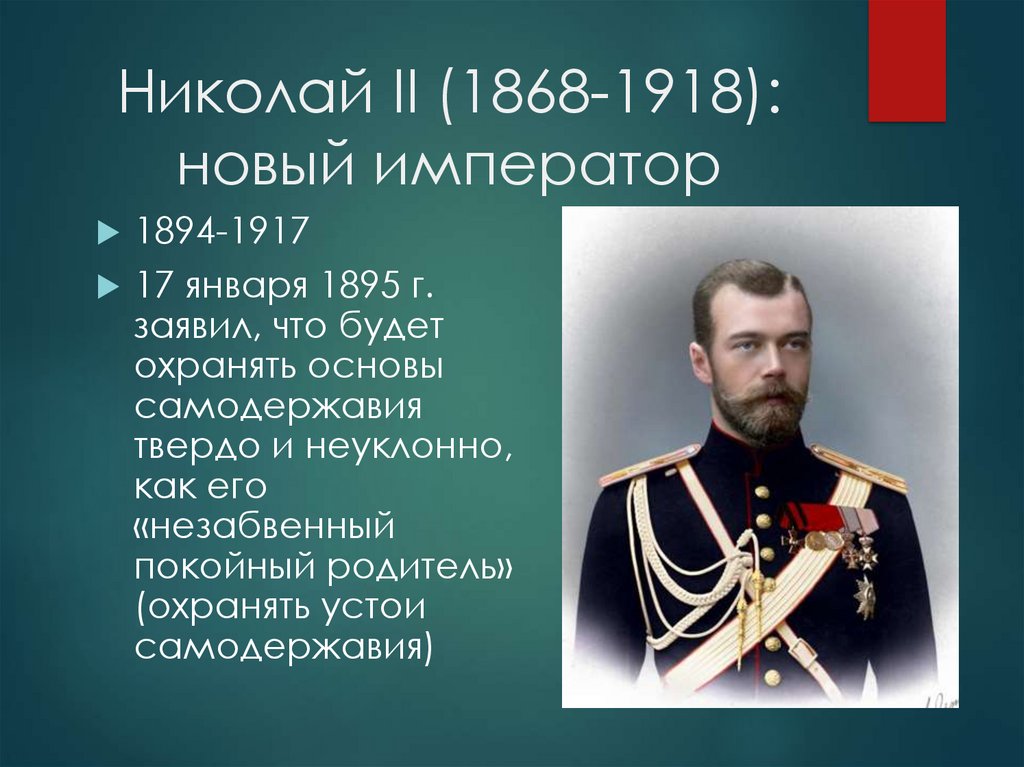 Даты правления николая ii. 1894–1917 Гг. – правление Николая II. Правление императора Николая 2.