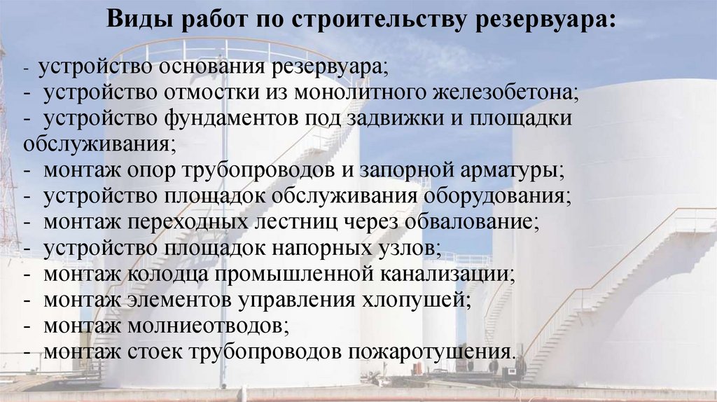 - устройство основания резервуара; - устройство отмостки из монолитного железобетона; - устройство фундаментов под задвижки и