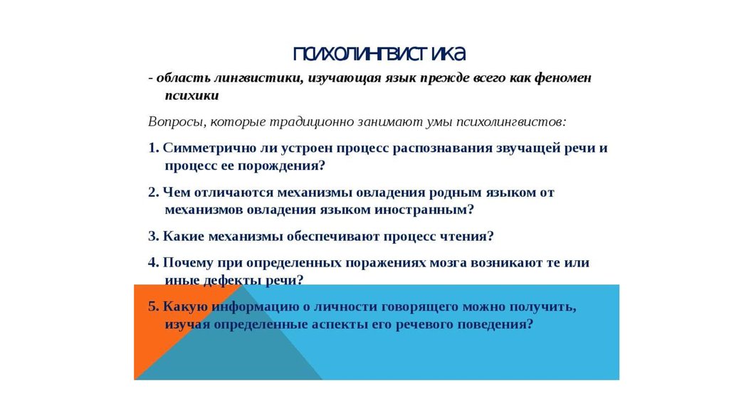 Какие вопросы изучает. Что изучает психолингвистика. Психолингвист. Какие свойства речи изучает психолингвистика?. Психолингвистика является наукой.