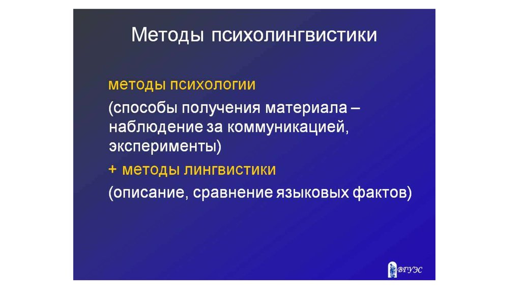 Методы психолингвистики презентация