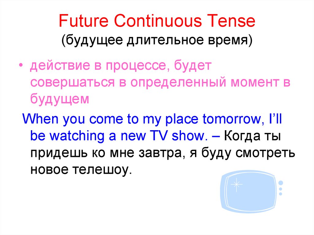Длительное завершенное время. Future Continuous. Фьюче континиус. Future Continuous в английском языке. Future Continuous предложения.