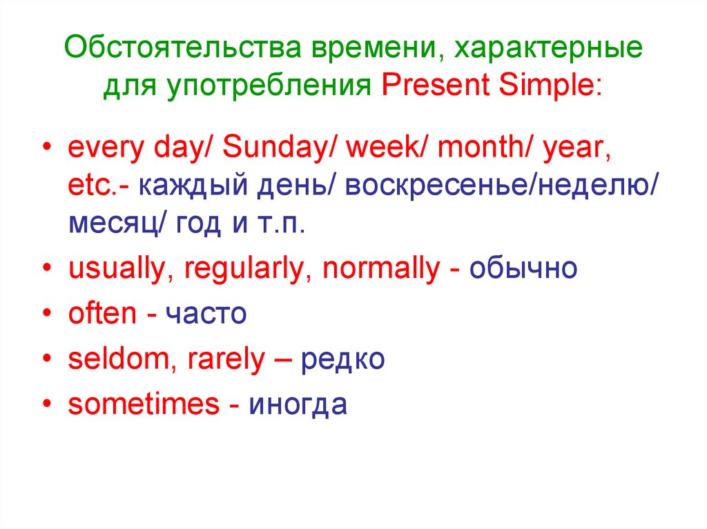 Слова спутники present simple