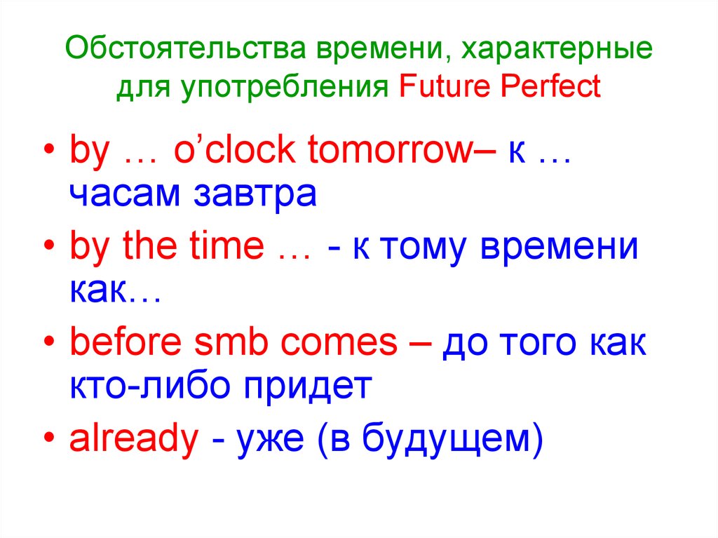 Обстоятельства времени, характерные для употребления Future Perfect