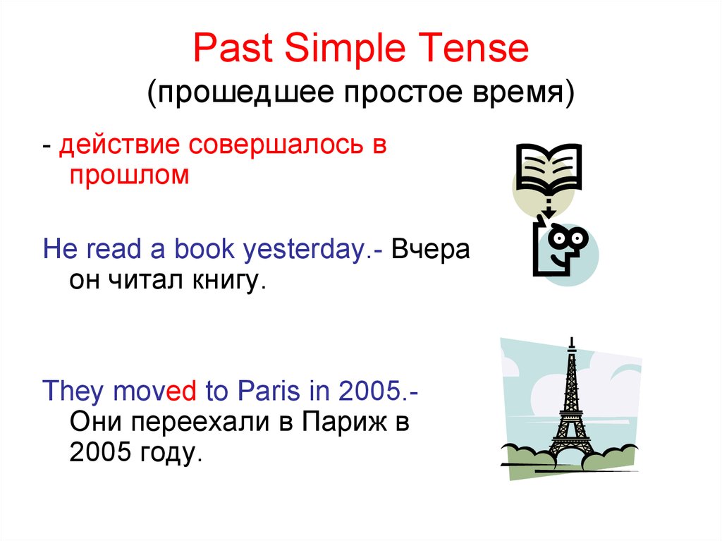 Past Simple Tense (прошедшее простое время)