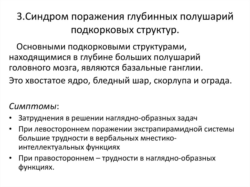 Функциональное поражение мозга. Синдромы поражения срединных комиссур мозга. Нейропсихологические синдромы поражения подкорковых структур мозга.. Синдромы поражения глубоких подкорковых структур мозга. Синдромы поражения глубинных полушарных подкорковых структур.