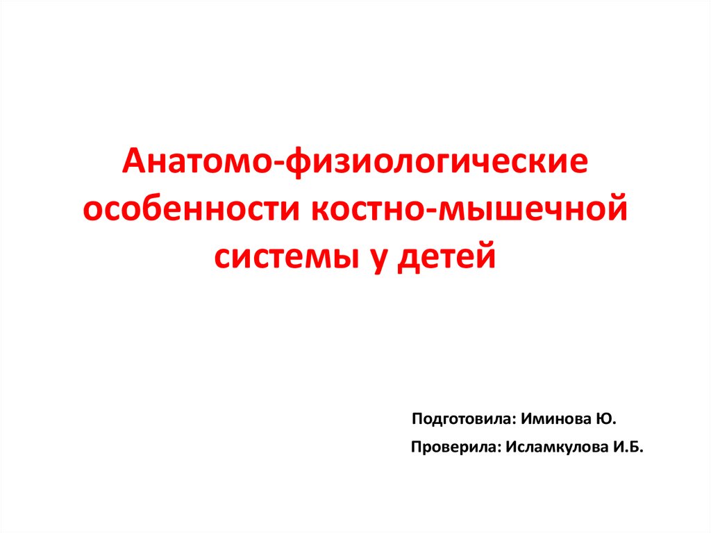 Анатомо физиологические особенности костно мышечной системы у детей презентация