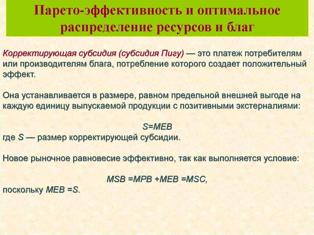 Корректирующая субсидия. Парето-эффективное и оптимальное распределение ресурсов.. Парето оптимальное распределение. Парето - эффективное распределение ресурсов и благ.