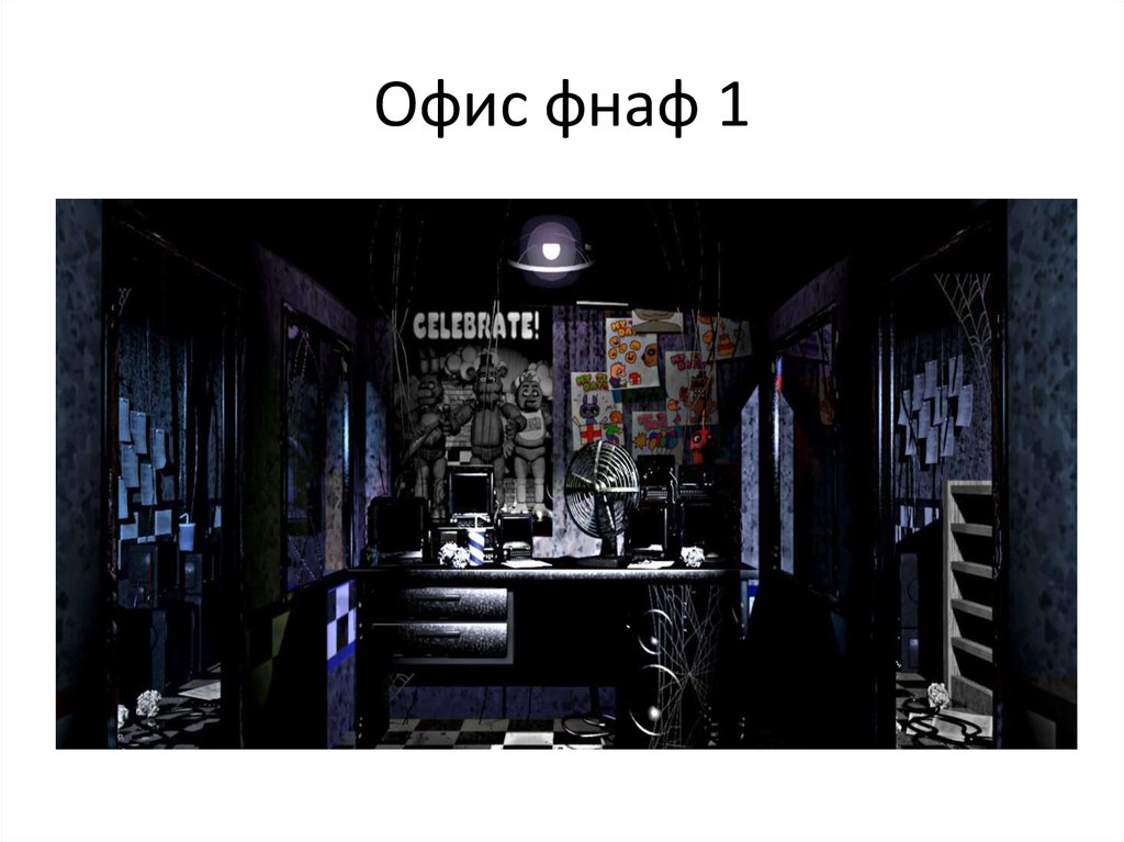 Фнаф офис. Офис ФНАФ 1. Офис охранника ФНАФ 1. Офис из ФНАФ. FNAF 1 офис охранника.