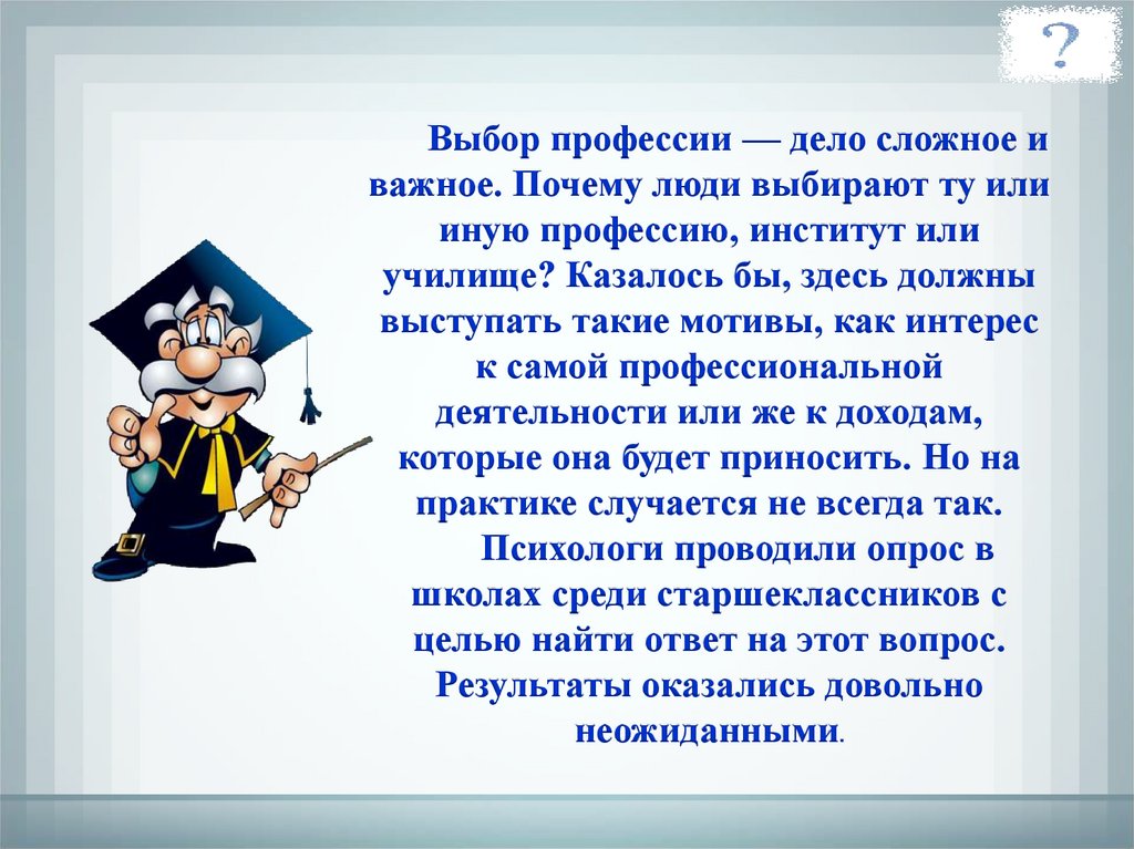 Кем быть проблема выбора профессии проект по обществознанию