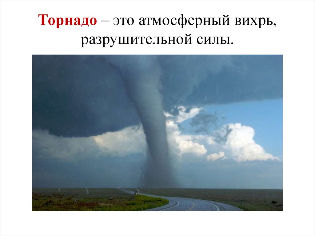 Классы смерчей. Атмосферные вихри. Торнадо. Смерч атмосферный Вихрь. Смерч это определение.