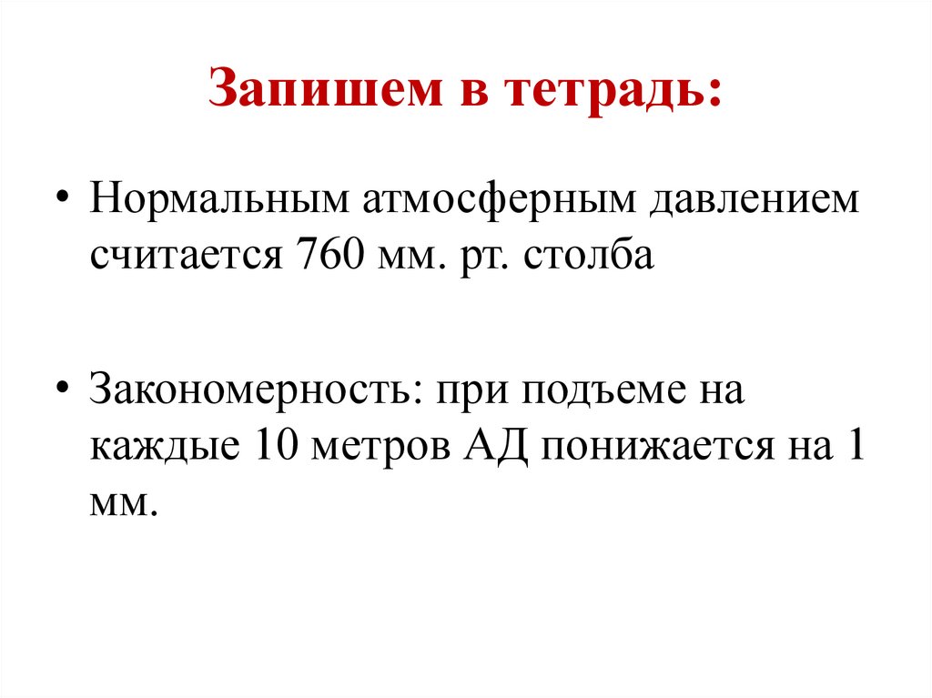 Урок атмосферное давление 6 класс география