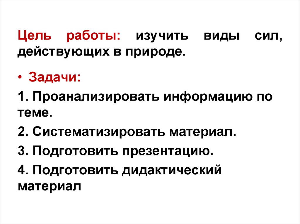 Сила цели. Изучающий вид. Цель работы физика. Цель работы сила работы.