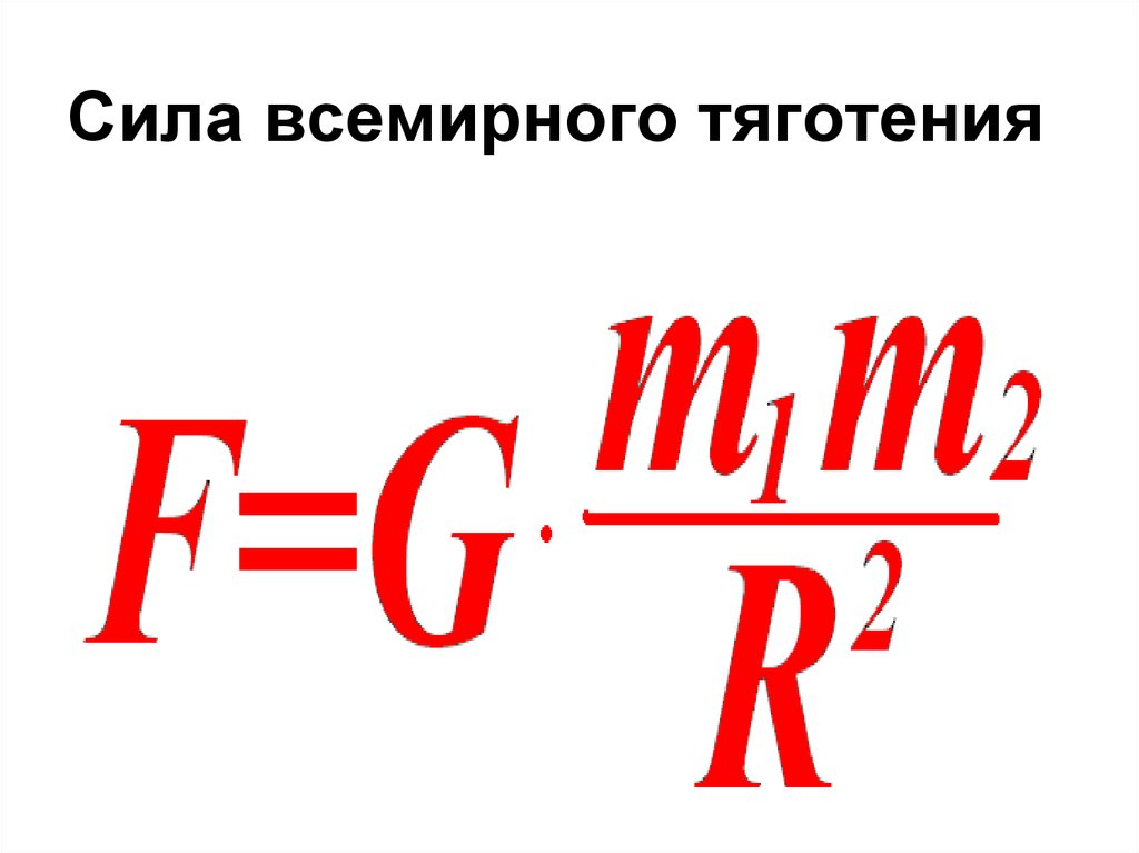 Какие силы всемирного тяготения