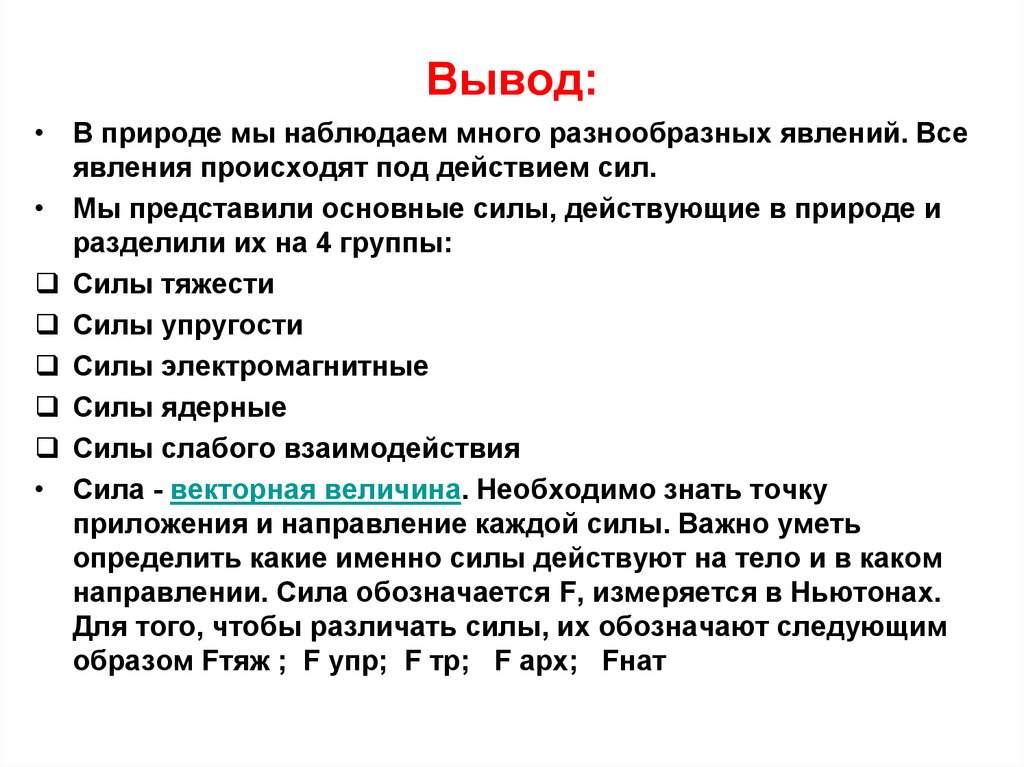 Общая сила. Явления природы вывод. Вывод о природных явлениях. Вывод по явлениям природы.