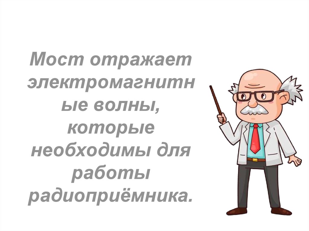 Мост отражает электромагнитные волны, которые необходимы для работы радиоприёмника.