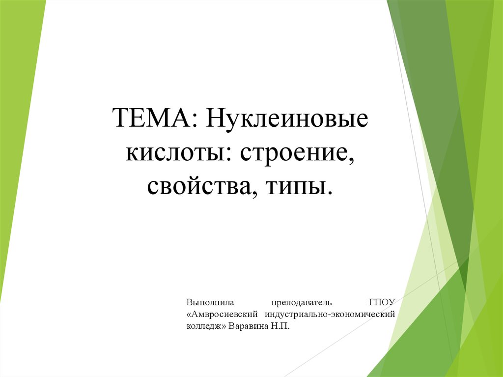 Кислоты их строение. Нуклеиновые кислоты химия.