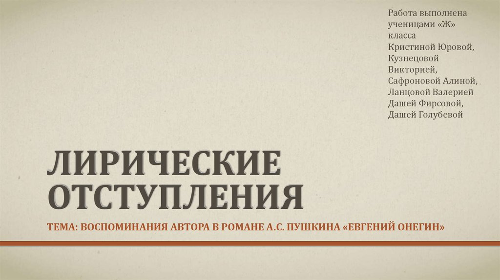 Роль лирических отступлений онегин. Лирические отступления в Евгении Онегине. Лирические отступления в Евгении Онегине таблица.