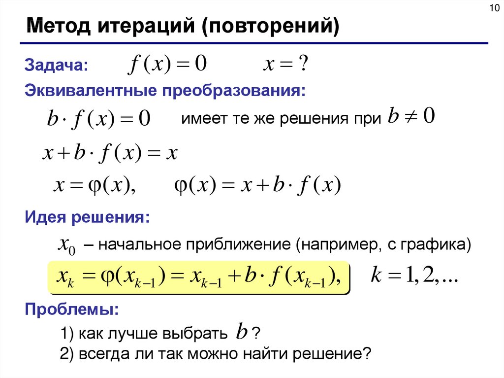 Метод 10. Решение уравнений методом итераций. Итерационный метод решения уравнений. Вычисление корня методом итераций. Нахождения корня функции методом итераций.