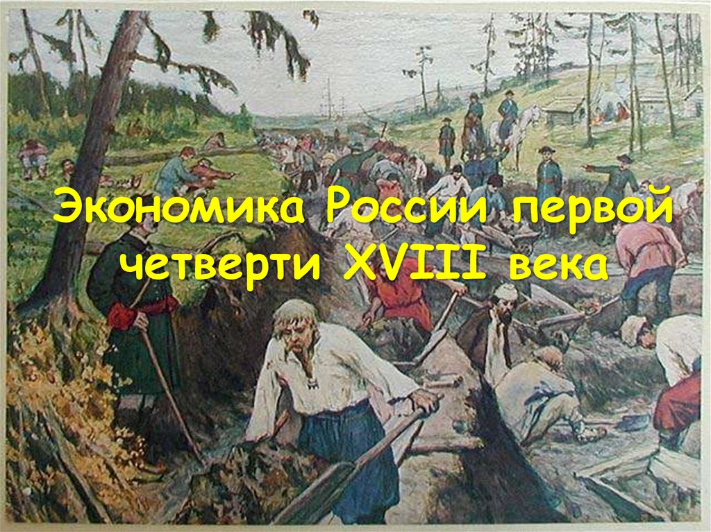 Наш край в 18 веке по истории. Россия в первой четверти 18 века. Экономика 18 века в России. Экономика России в 18 веке.