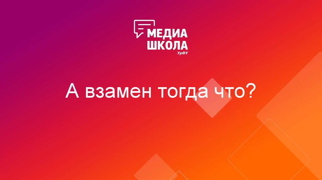 А взамен тогда что?