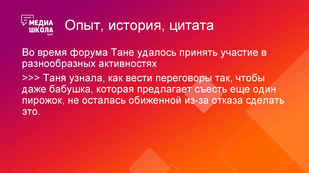 Опыт, история, цитата