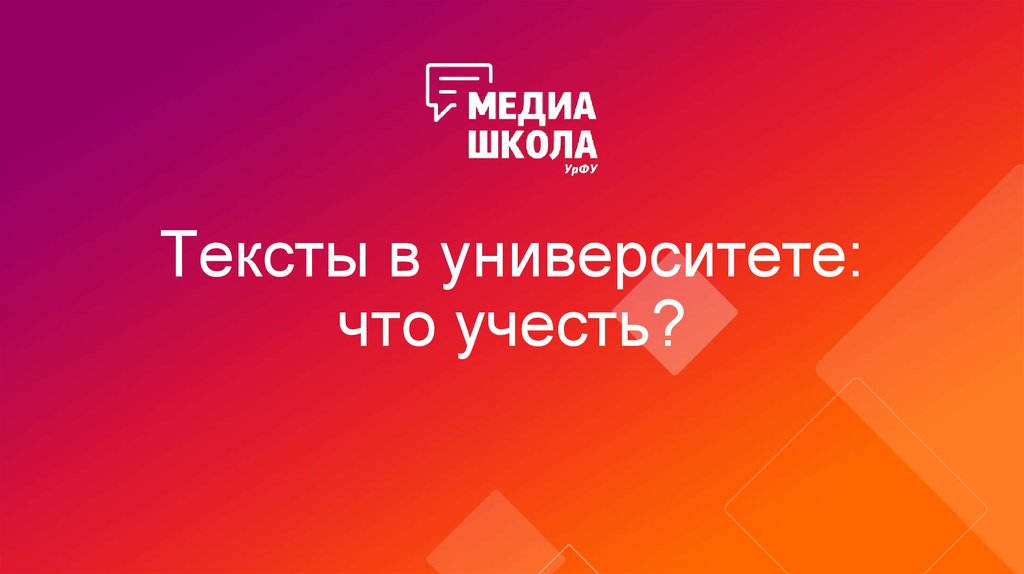 Тексты в университете: что учесть?