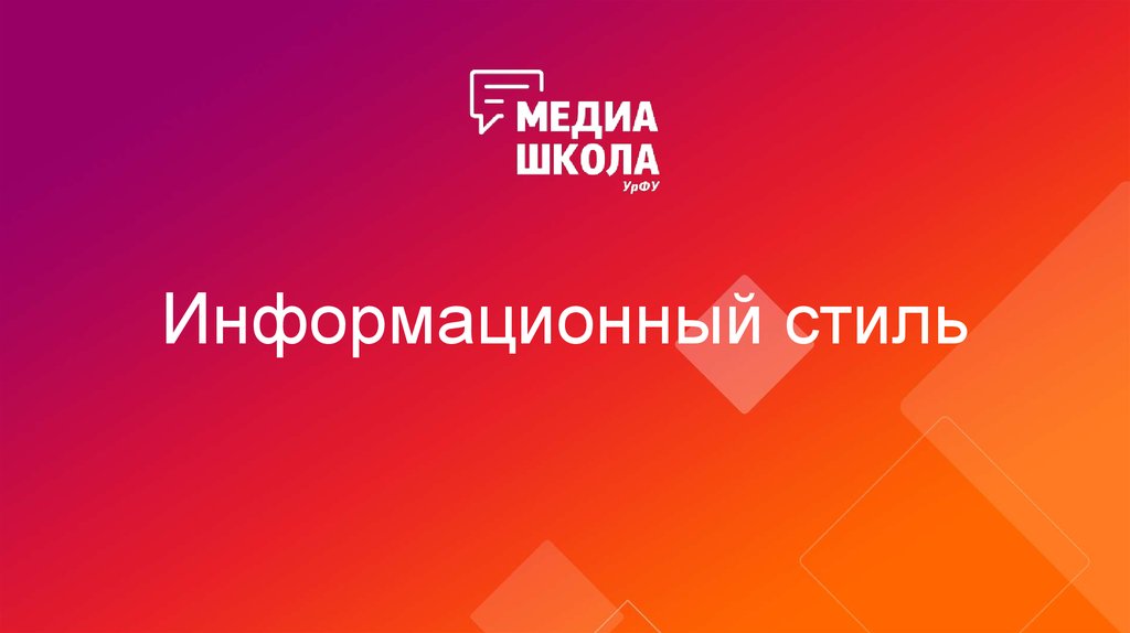 Информационный стиль