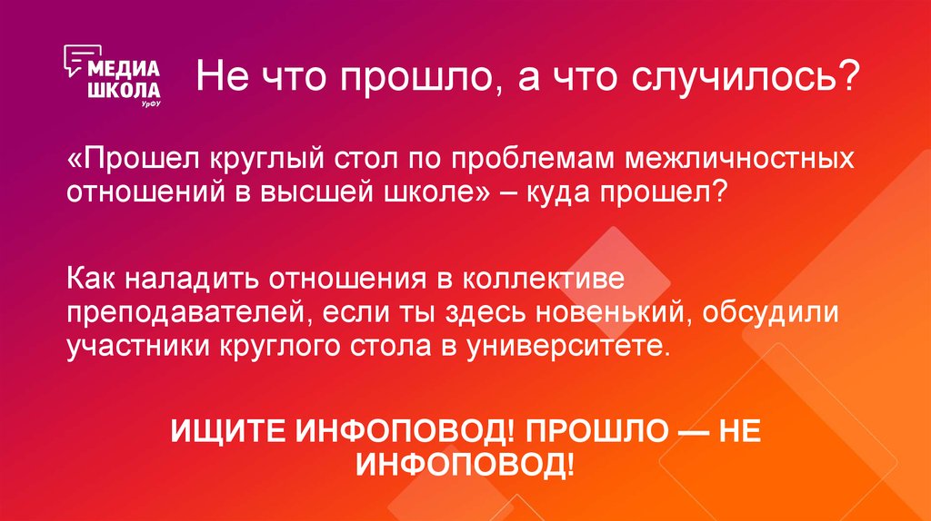 Не что прошло, а что случилось?