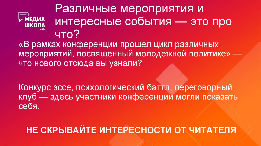 Различные мероприятия и интересные события — это про что?