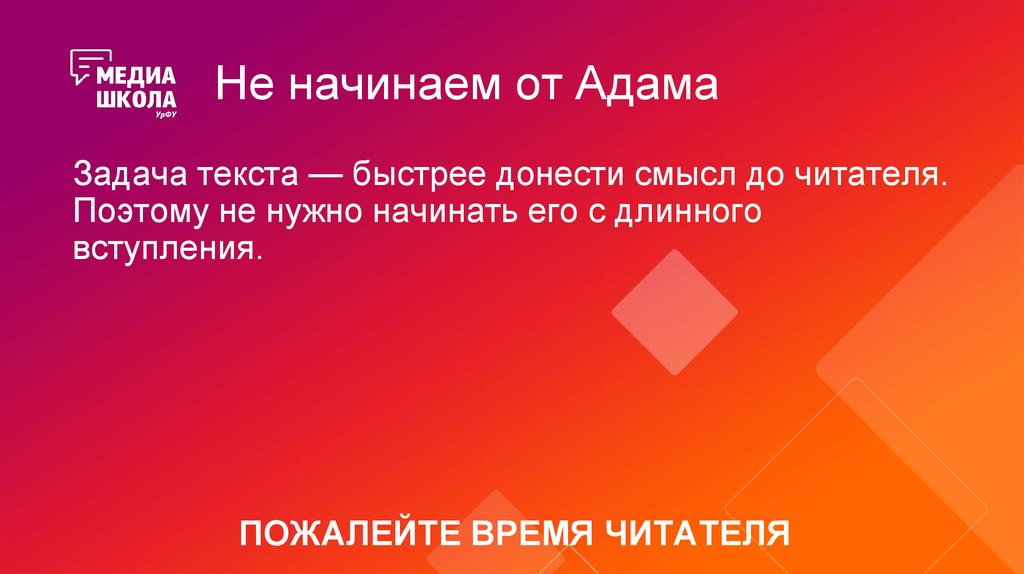 Не начинаем от Адама