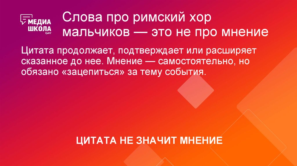 Слова про римский хор мальчиков — это не про мнение